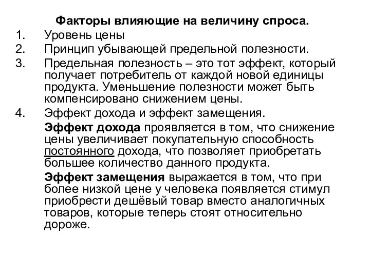 Факторы влияющие на величину спроса. Уровень цены Принцип убывающей предельной полезности.