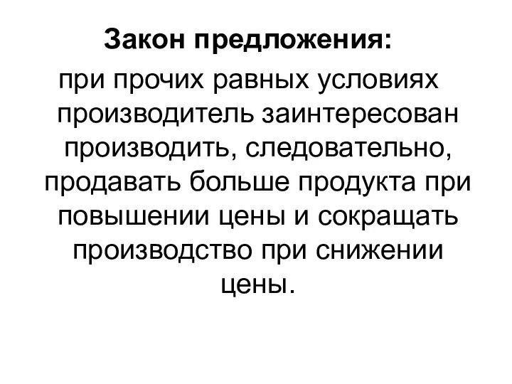 Закон предложения: при прочих равных условиях производитель заинтересован производить, следовательно, продавать