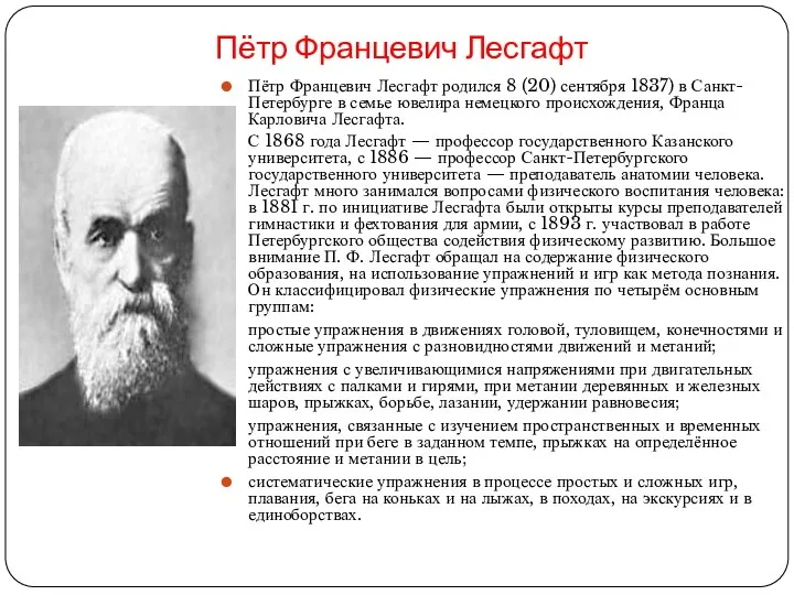 Пётр Францевич Лесгафт Пётр Францевич Лесгафт родился 8 (20) сентября 1837)