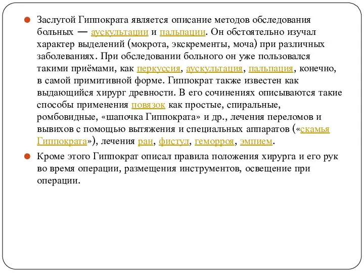 Заслугой Гиппократа является описание методов обследования больных — аускультации и пальпации.