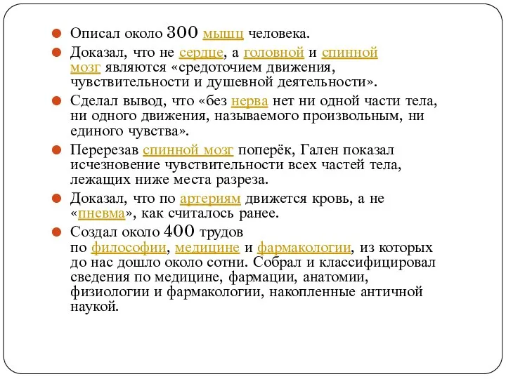 Описал около 300 мышц человека. Доказал, что не сердце, а головной