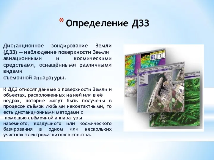 Дистанционное зондирование Земли (ДЗЗ) — наблюдение поверхности Земли авиационными и космическими