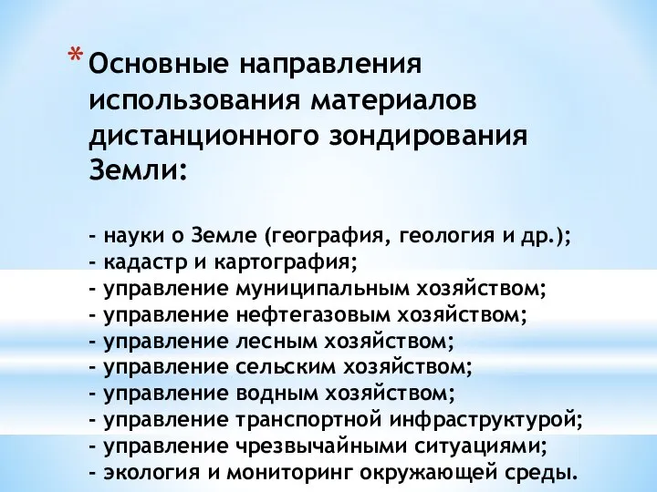 Основные направления использования материалов дистанционного зондирования Земли: - науки о Земле