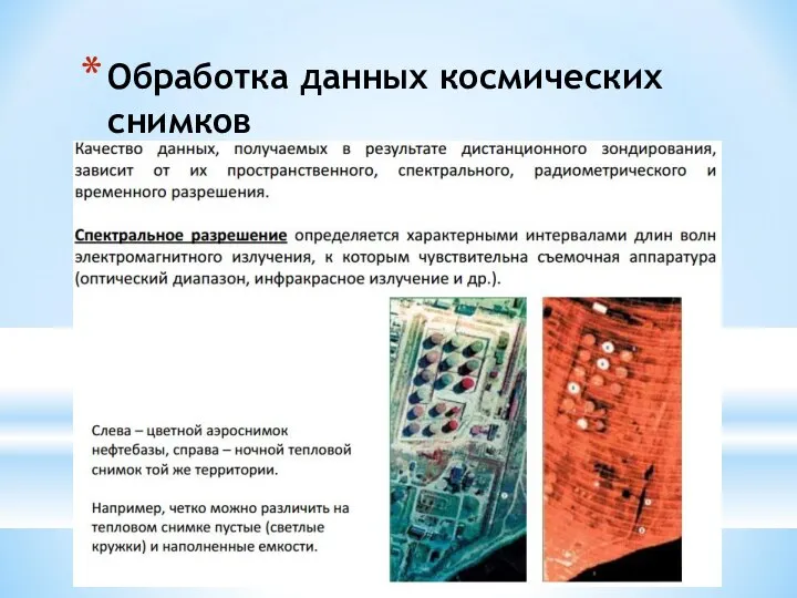 Обработка данных космических снимков