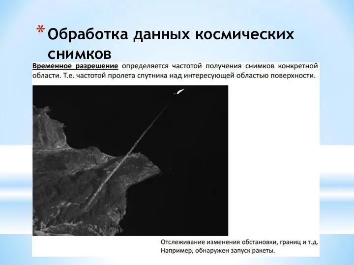 Обработка данных космических снимков