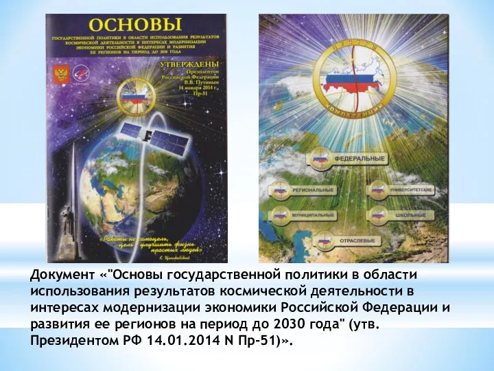 Документ «"Основы государственной политики в области использования результатов космической деятельности в