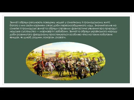 Звичаї і обряди регулюють поведінку людей у сімейному й громадському житті;