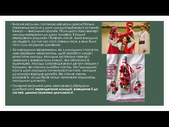 Власне весіллям, гостиною керували хресні батьки. Наприкінці весілля у домі молодої