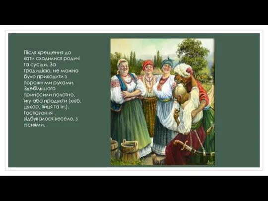 Після хрещення до хати сходилися родичі та сусіди. За традицією, не