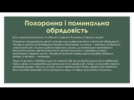 Похоронна і поминальна обрядовість Коли людина помирала, то обмити і одягнути