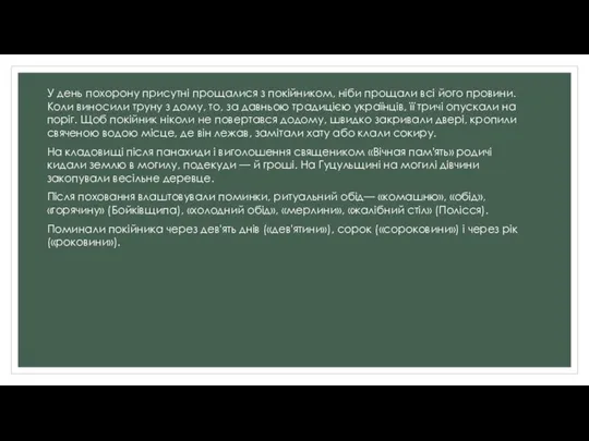 У день похорону присутні прощалися з покійником, ніби прощали всі його