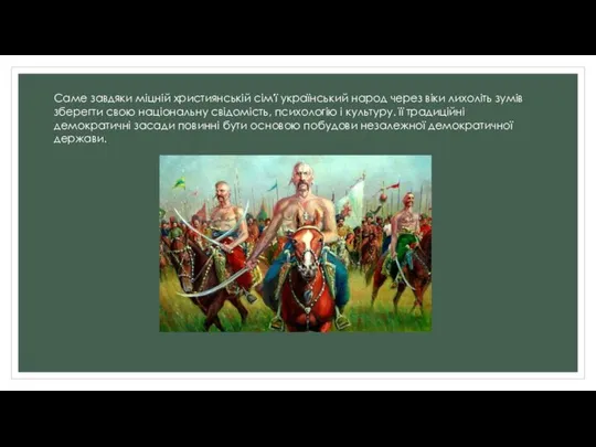 Саме завдяки міцній християнській сім'ї український народ через віки лихоліть зумів