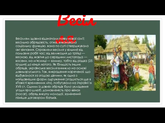 Весілля Весіллям здавна відзначали появу нової сім'ї; весільна обрядовість, отже, виконувала