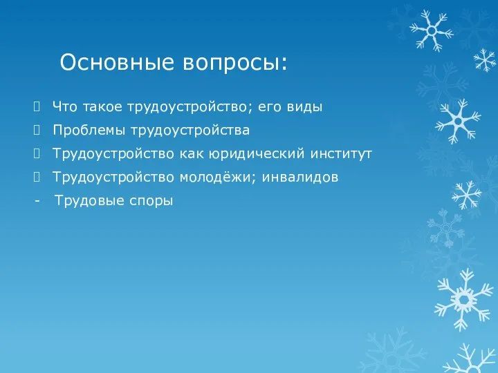 Основные вопросы: Что такое трудоустройство; его виды Проблемы трудоустройства Трудоустройство как