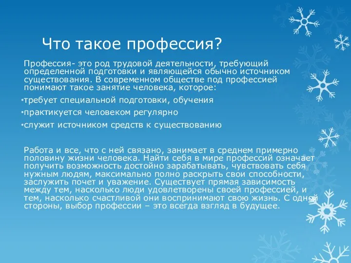 Что такое профессия? Профессия- это род трудовой деятельности, требующий определенной подготовки