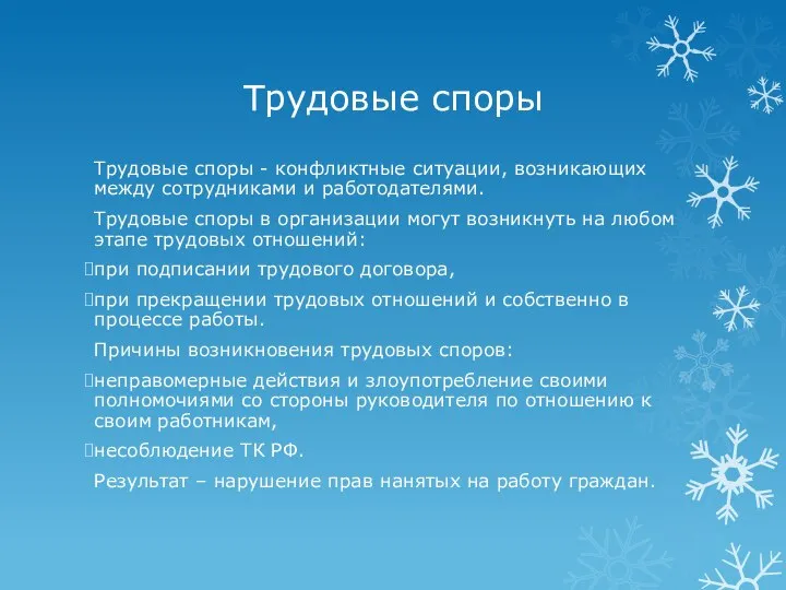 Трудовые споры Трудовые споры - конфликтные ситуации, возникающих между сотрудниками и