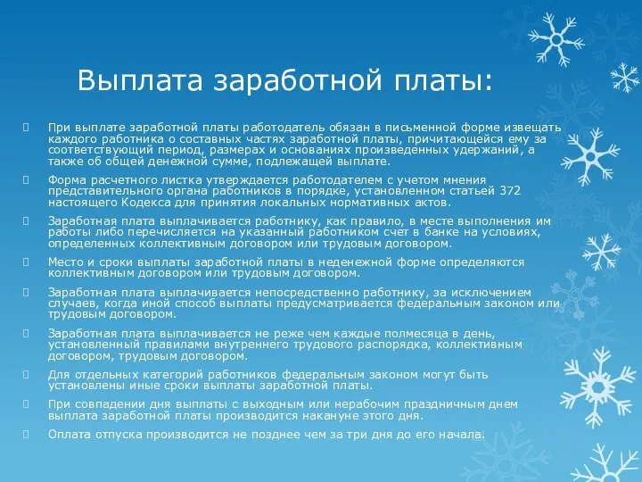 Выплата заработной платы: При выплате заработной платы работодатель обязан в письменной