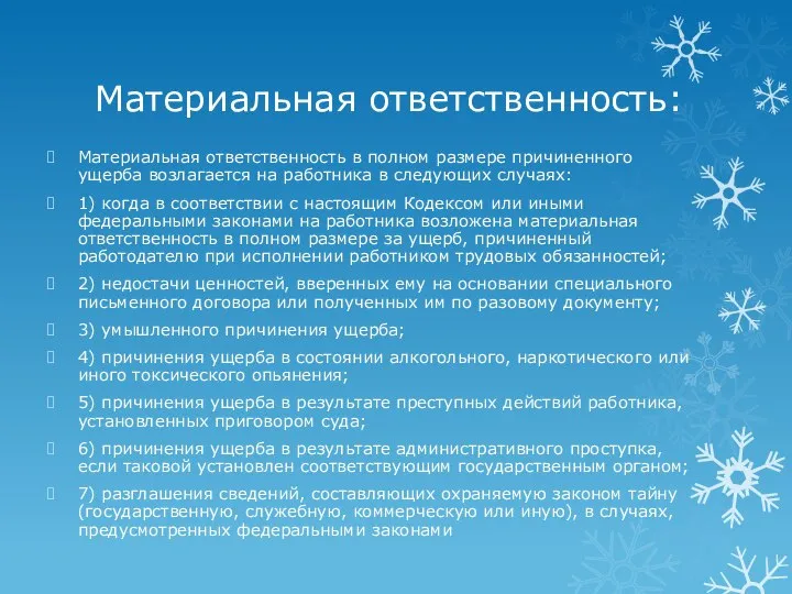 Материальная ответственность: Материальная ответственность в полном размере причиненного ущерба возлагается на