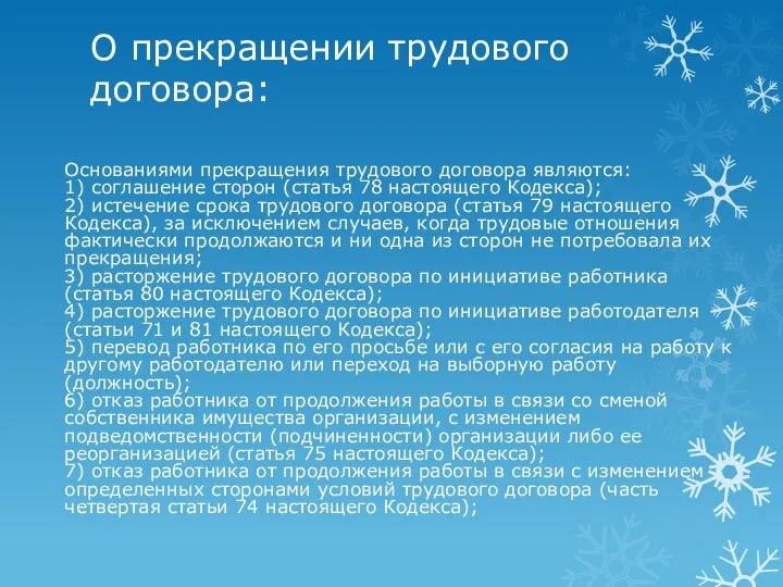 О прекращении трудового договора: Основаниями прекращения трудового договора являются: 1) соглашение