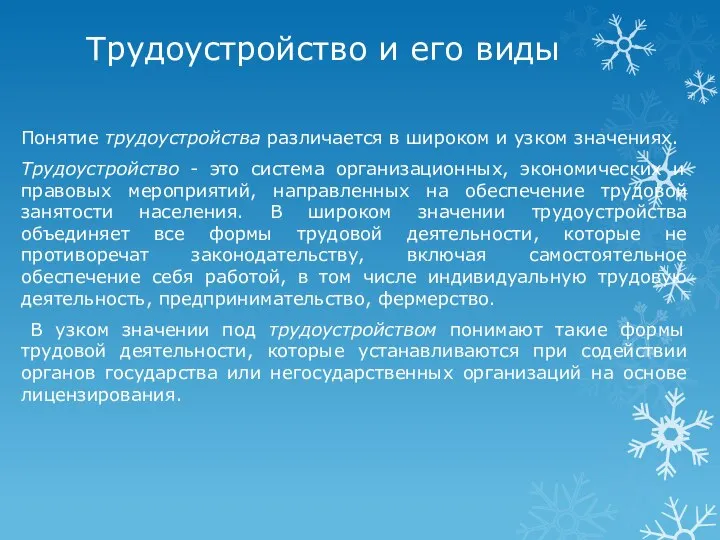 Трудоустройство и его виды Понятие трудоустройства различается в широком и узком