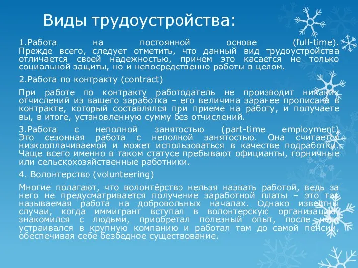 Виды трудоустройства: 1.Работа на постоянной основе (full-time). Прежде всего, следует отметить,