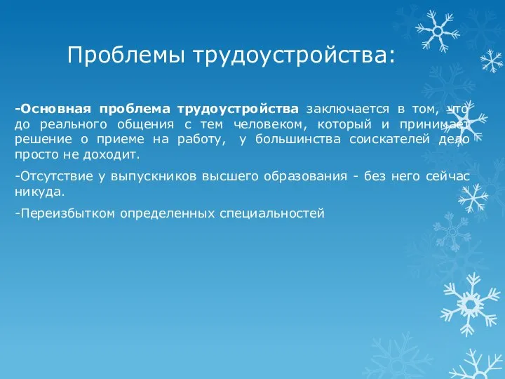 Проблемы трудоустройства: -Основная проблема трудоустройства заключается в том, что до реального