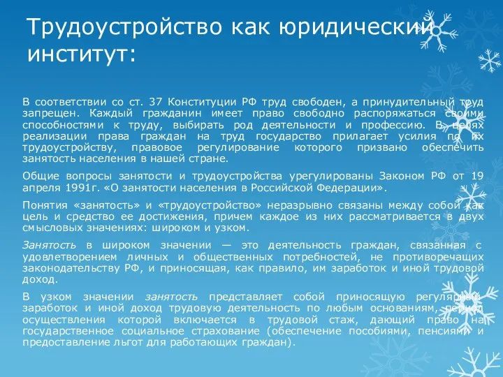 Трудоустройство как юридический институт: В соответствии со ст. 37 Конституции РФ