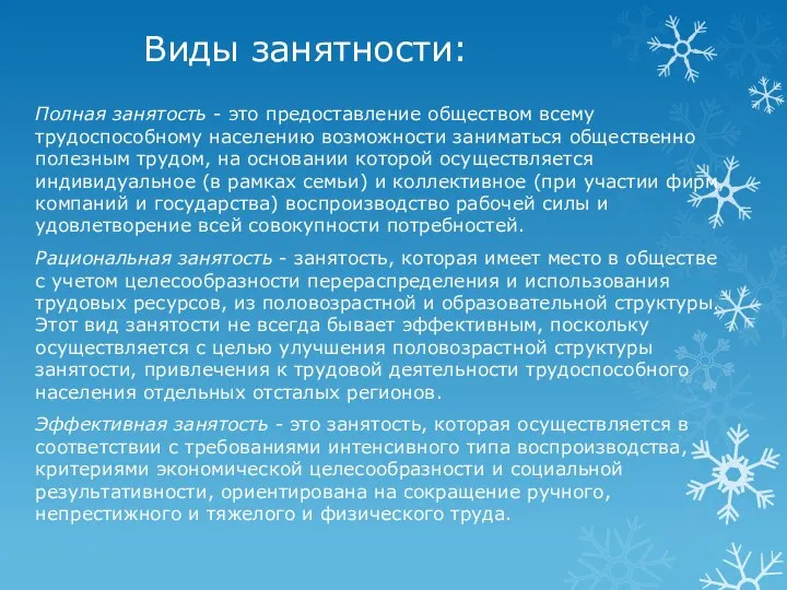 Виды занятности: Полная занятость - это предоставление обществом всему трудоспособному населению