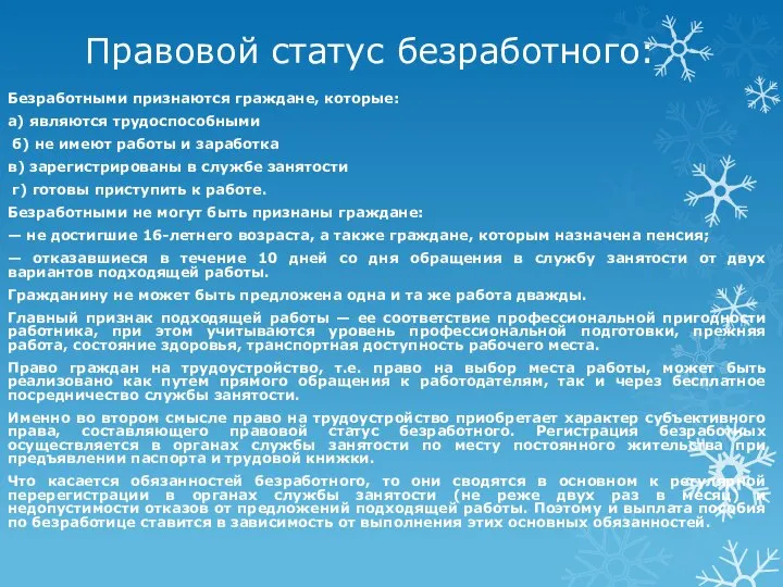 Правовой статус безработного: Безработными признаются граждане, которые: а) являются трудоспособными б)