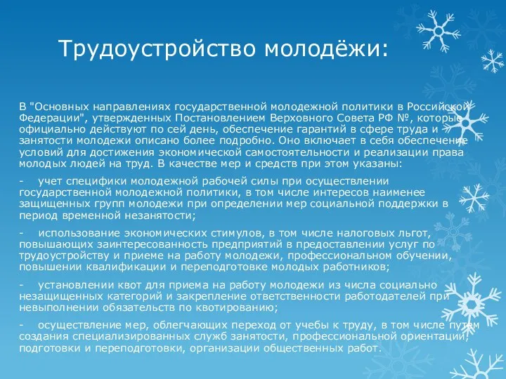 Трудоустройство молодёжи: В "Основных направлениях государственной молодежной политики в Российской Федерации",