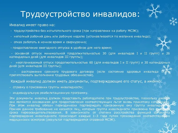 Трудоустройство инвалидов: Инвалид имеет право на: - трудоустройство без испытательного срока