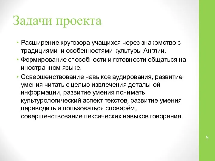 Задачи проекта Расширение кругозора учащихся через знакомство с традициями и особенностями