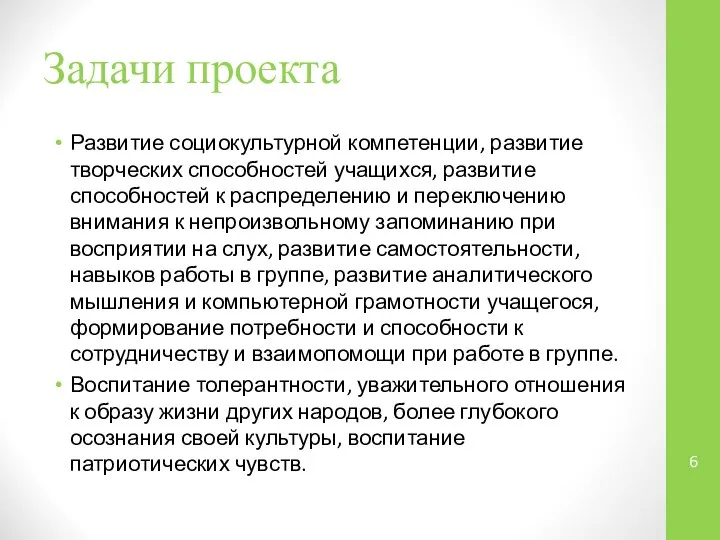 Задачи проекта Развитие социокультурной компетенции, развитие творческих способностей учащихся, развитие способностей