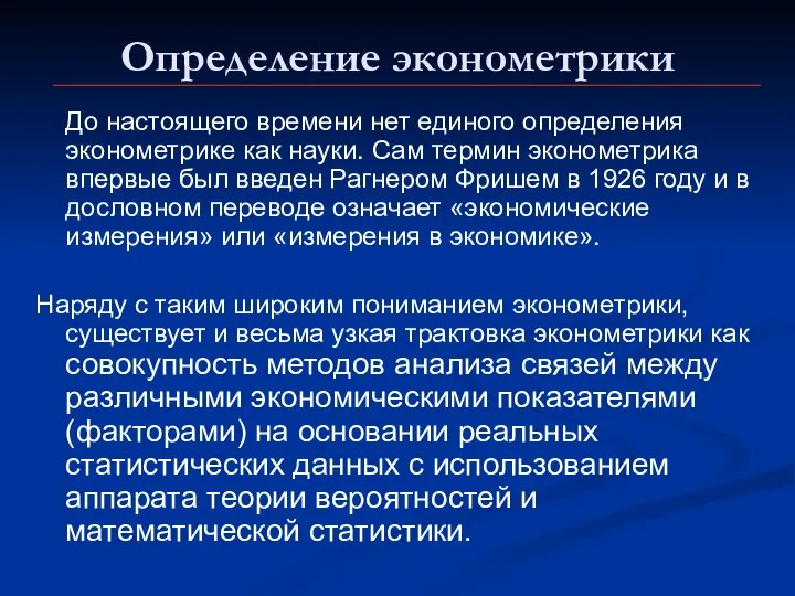 Определение эконометрики До настоящего времени нет единого определения эконометрике как науки.