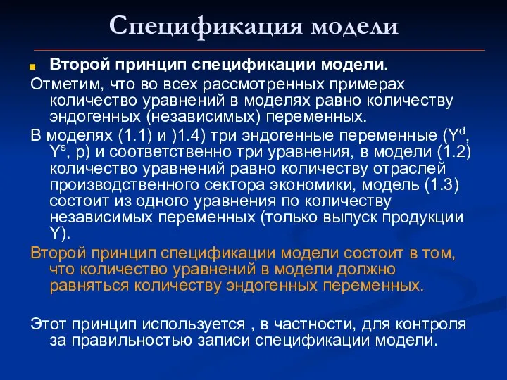 Спецификация модели Второй принцип спецификации модели. Отметим, что во всех рассмотренных