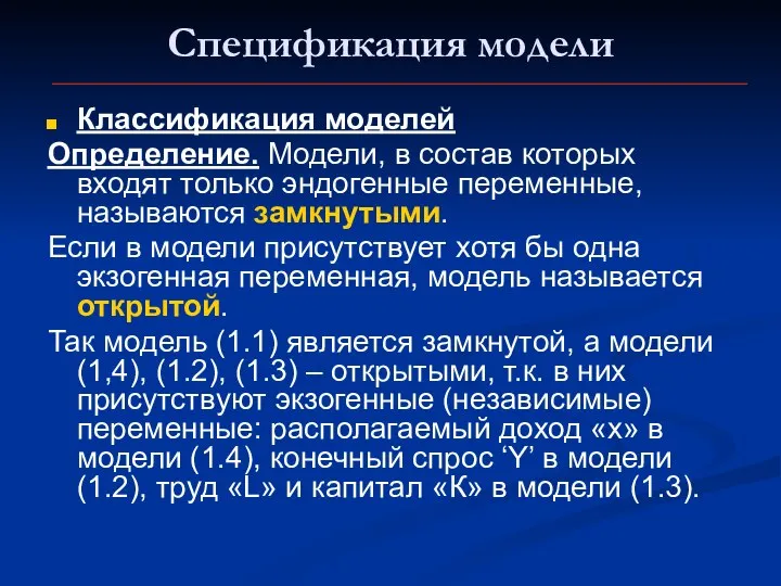 Спецификация модели Классификация моделей Определение. Модели, в состав которых входят только