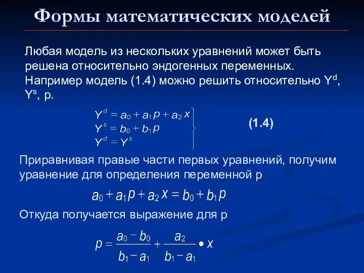 Формы математических моделей (1.4) Приравнивая правые части первых уравнений, получим уравнение