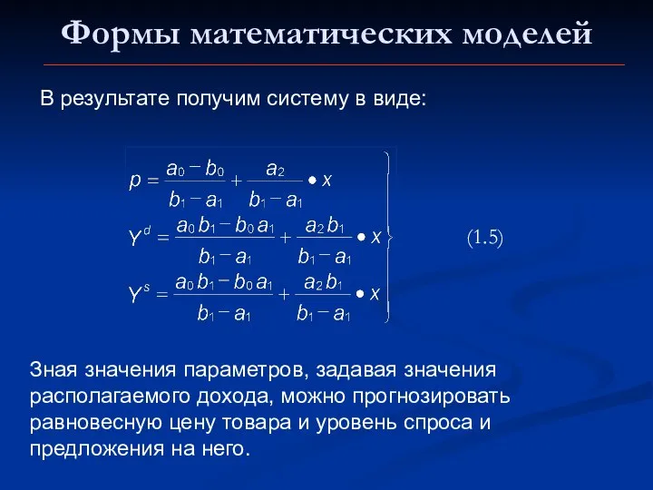 Формы математических моделей В результате получим систему в виде: (1.5) Зная