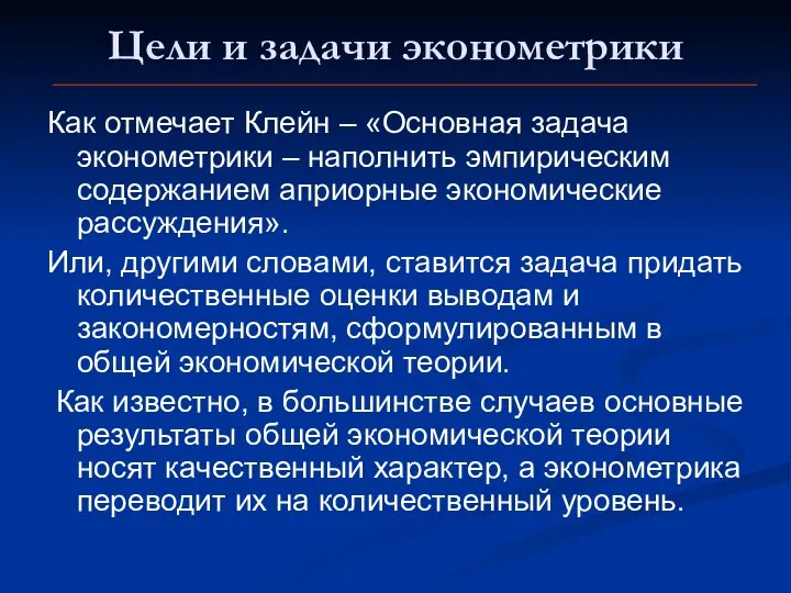 Цели и задачи эконометрики Как отмечает Клейн – «Основная задача эконометрики