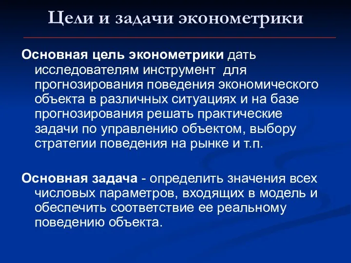 Цели и задачи эконометрики Основная цель эконометрики дать исследователям инструмент для