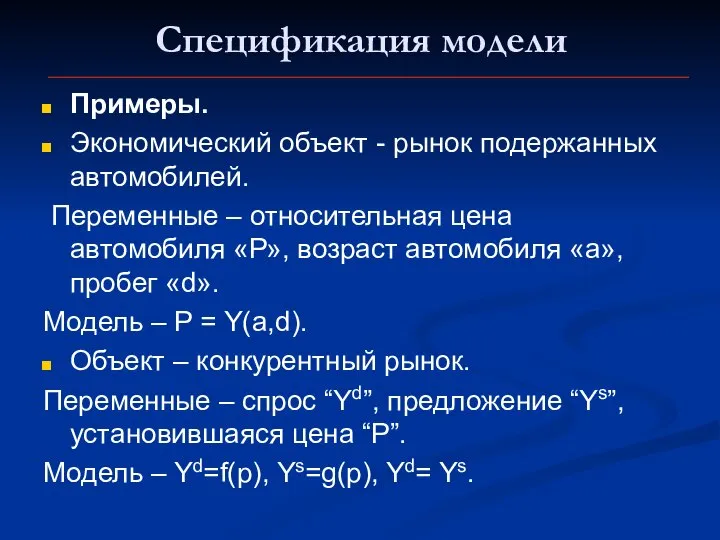 Спецификация модели Примеры. Экономический объект - рынок подержанных автомобилей. Переменные –