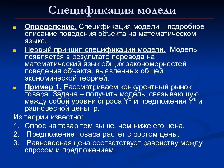 Спецификация модели Определение. Спецификация модели – подробное описание поведения объекта на