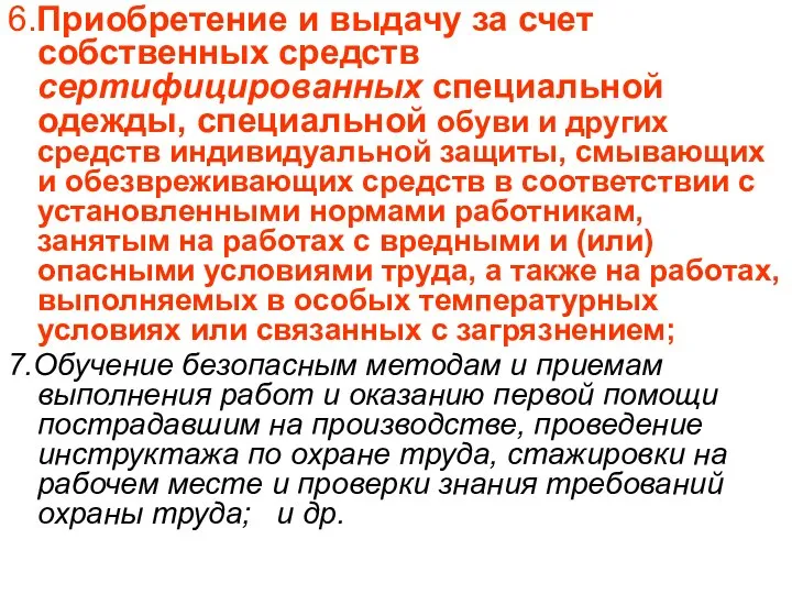 6.Приобретение и выдачу за счет собственных средств сертифицированных специальной одежды, специальной