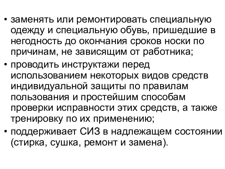 заменять или ремонтировать специальную одежду и специальную обувь, пришедшие в негодность