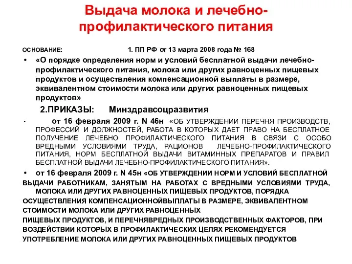 Выдача молока и лечебно-профилактического питания ОСНОВАНИЕ: 1. ПП РФ от 13