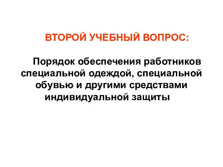 ВТОРОЙ УЧЕБНЫЙ ВОПРОС: Порядок обеспечения работников специальной одеждой, специальной обувью и другими средствами индивидуальной защиты