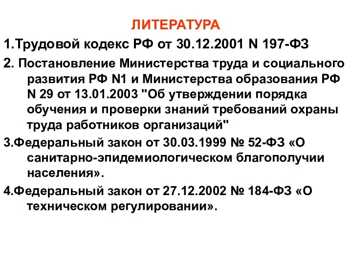 ЛИТЕРАТУРА 1.Трудовой кодекс РФ от 30.12.2001 N 197-ФЗ 2. Постановление Министерства