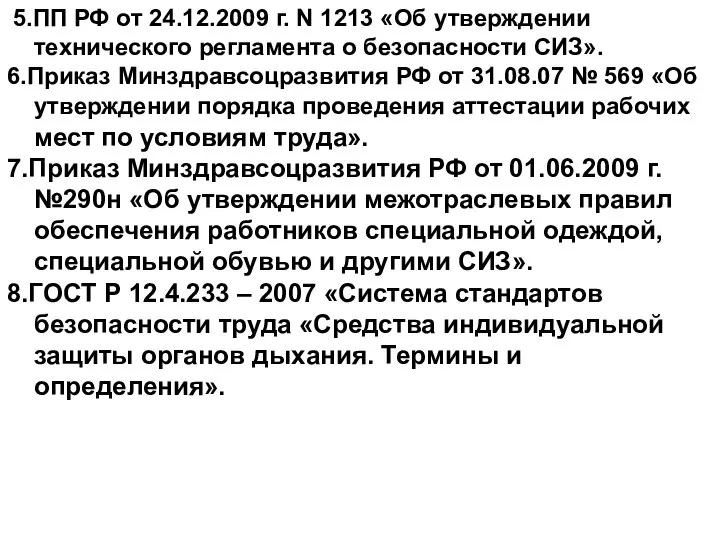 5.ПП РФ от 24.12.2009 г. N 1213 «Об утверждении технического регламента