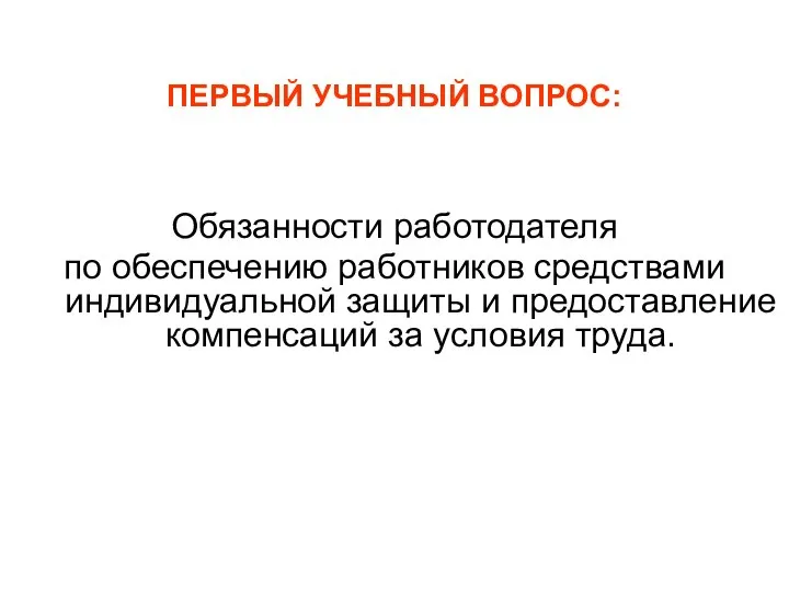 ПЕРВЫЙ УЧЕБНЫЙ ВОПРОС: Обязанности работодателя по обеспечению работников средствами индивидуальной защиты