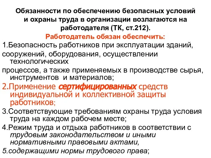 Обязанности по обеспечению безопасных условий и охраны труда в организации возлагаются